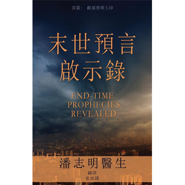 135565 End-time Prophecies Revealed - Chinese Edition