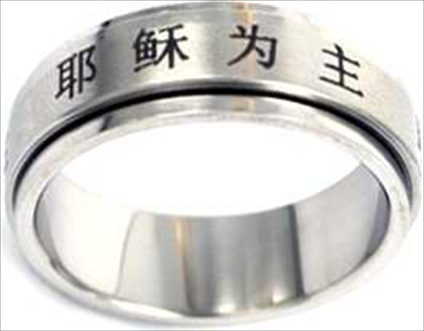 44109 Ring Chinese Jesus Is Lord Spin Style 314 Size 10