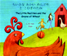 Little Red Hen And The Grains Of Wheat Book, Japanese And English