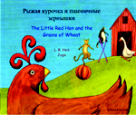 Little Red Hen And The Grains Of Wheat Book, Russian And English