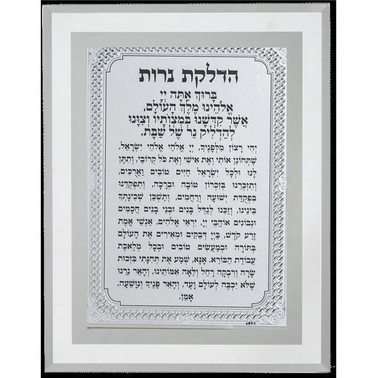 Picture of Art Judaica 47536 6.5 x 8.5 in. Framed Blessing Hadlakas Neiros
