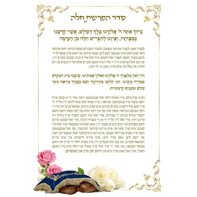 Picture of Judaica 39612 5 x 7 in. Hafrashas Challah Card