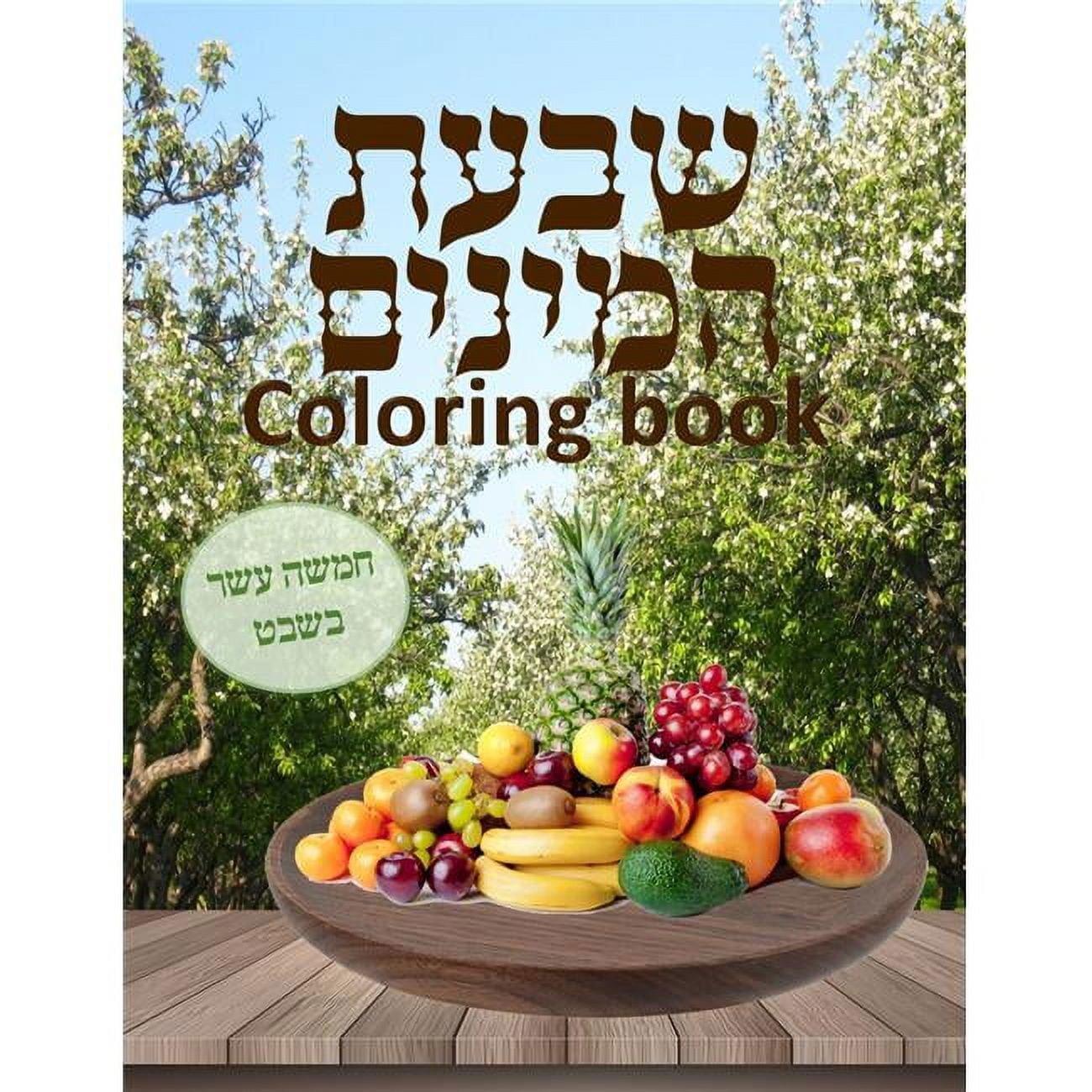 Picture of Mitzvah Friends 95906 TU Bshvat Coloring Book