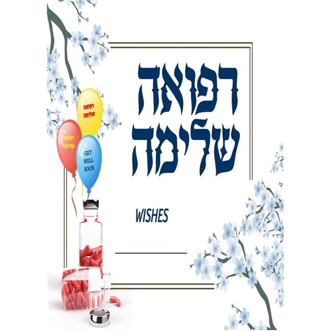 Picture of Mitzvah Friends 95944 Refuah Shlima Cards - Pack of 10