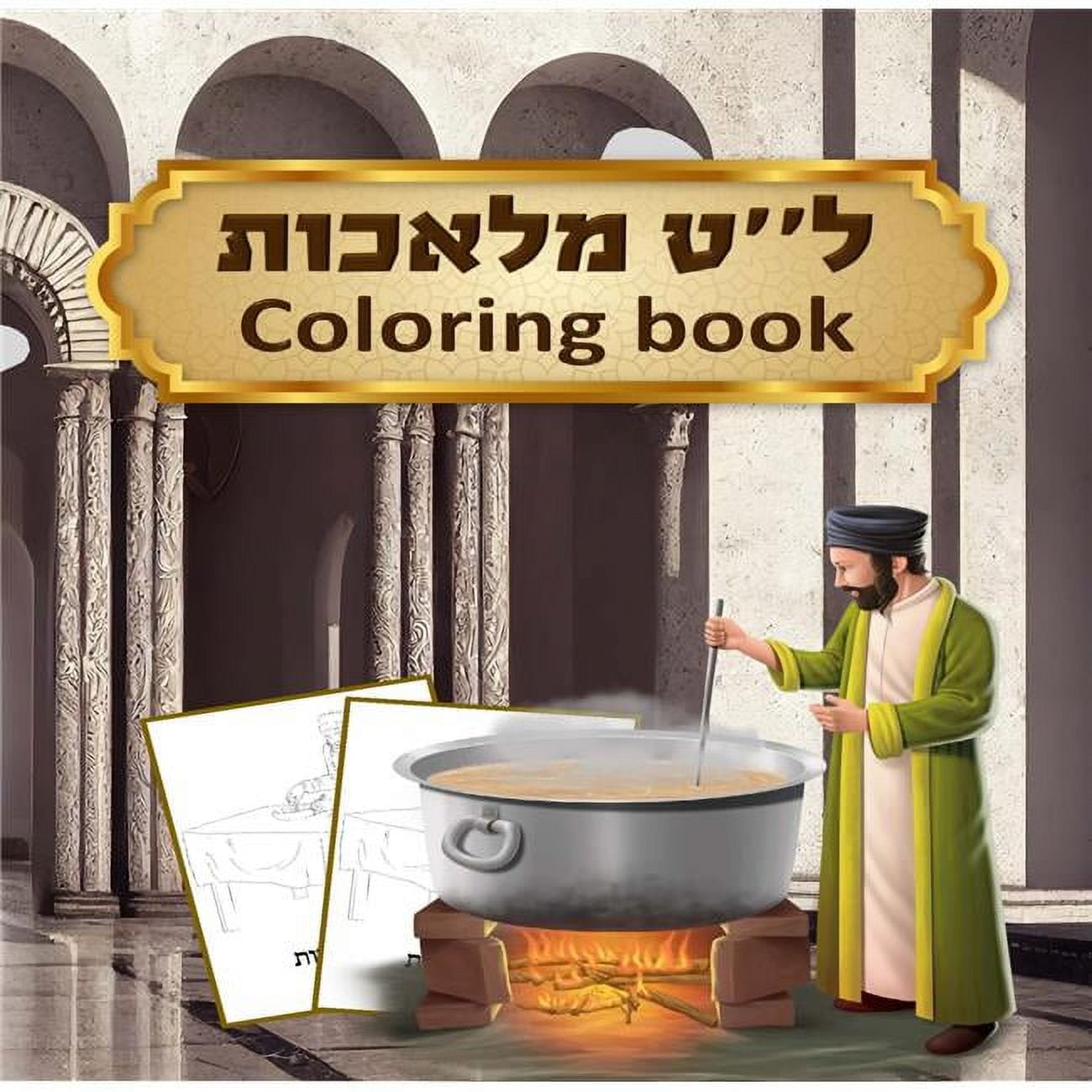 Picture of Mitzvah Friends 76848 39 Melachos Coloring Book