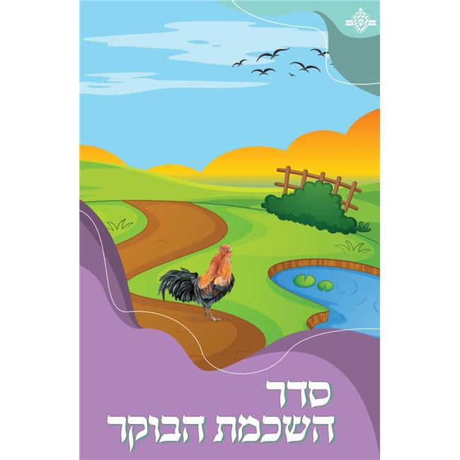 5.5 x 8.5 in. 2-Fold Seder Hashkamat Haboker