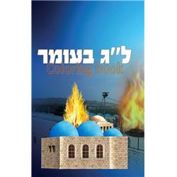 Picture of Mitzvah Friends F9589 Lag Beomer Coloring Book