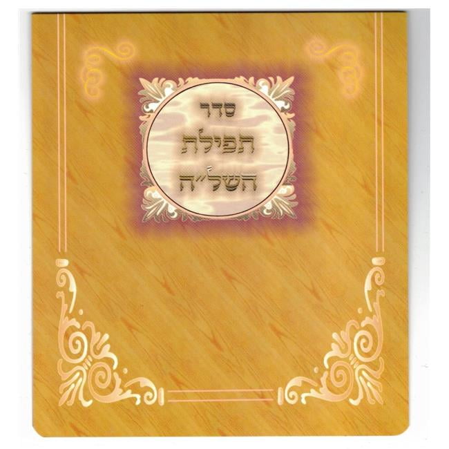 Picture of Huminer H209 Tefillas Hashlu - Fold