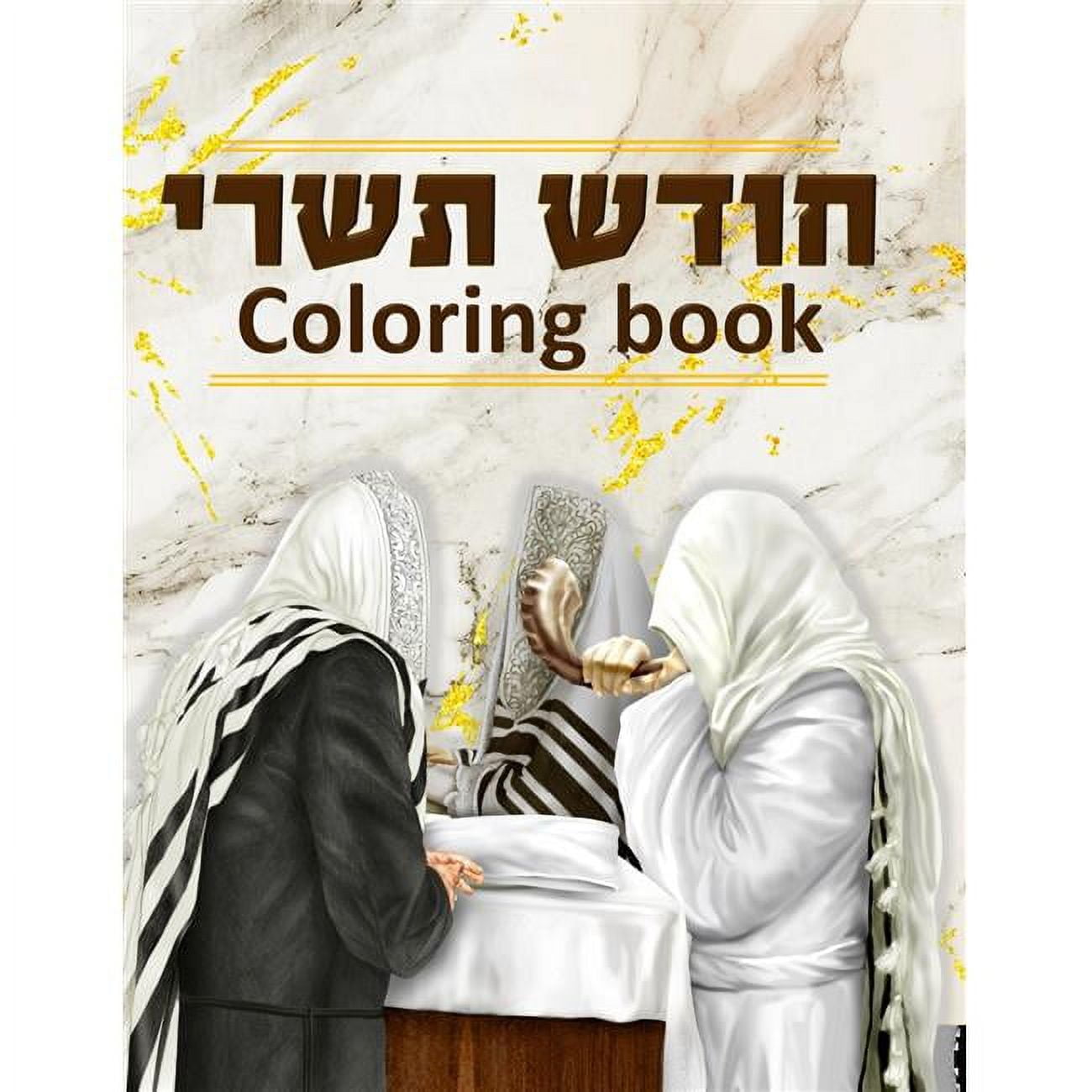 Picture of Mitzvah Friends F9583 Tishrei Coloring Book