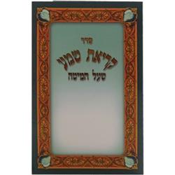 H218-EM 4 x 5.34 in. Pocket Size Edut Mizrach Krias Shema