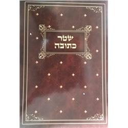 Picture of Huminer H237 Ketubah for Second Marriage & Zivug Shainy