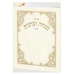 H253-CEM Pocket Size Cream Edut Mizrach Mincha Mariv