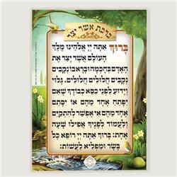 H285-EM 5 x 7.5 in. Asher Edut Mizrach Yatzar Card, Medium