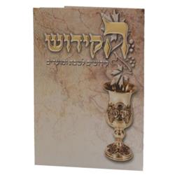 Picture of Huminer H289 6.12 x 4.58 in. Hakidush Edut Mizrach Zemirot Shabbat, 16 Pages