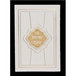 Picture of Huminer H302-G 4.5 x 6.5 in. Zemirot Shabbat White & Gold Cover