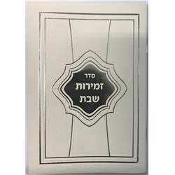 Picture of Huminer H302-W 4.5 x 6.5 in. Zemirot Shabbat Cover&#44; White & Silver