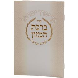 Picture of Huminer H307 6 x 4.18 in. Birchat Hamuzon Meshulav Birchat Hamazon Al Hamichya & Sheva Brochos are in Ashkenaz & Edot Hamizrach