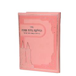 6.58 x 4.58 in. Hard Cover Hadlakat Neroth with Tefiloth & Birchat Hamazon Al Hamichya & Sheva Brochos are in Ashkenaz & Edot Hamizrach, Pink