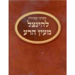 Picture of Huminer H341 3.5 x 3 in. Shmirah for Ayin Hara