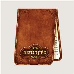 Picture of Huminer H354-B 4 x 3 in. Asher Yatzar&#44; Tfilath Haderech Mein Shalosh & Parnasa Prayer Card - Brown