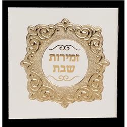Picture of Huminer H418-G 4.34 x 4.34 in. Zemiroth Shabbat Square White Cover with Gold Foil