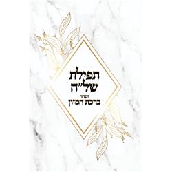 59465 4.5 x 6.5 in. 2 Fold Tefillas Hashlu with Birchat Hamazon