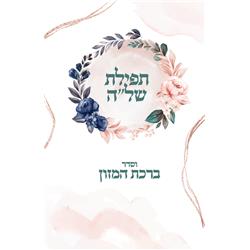 59466 4.5 x 6.5 in. 2 Fold Tefillas Hashlu with Birchat Hamazon