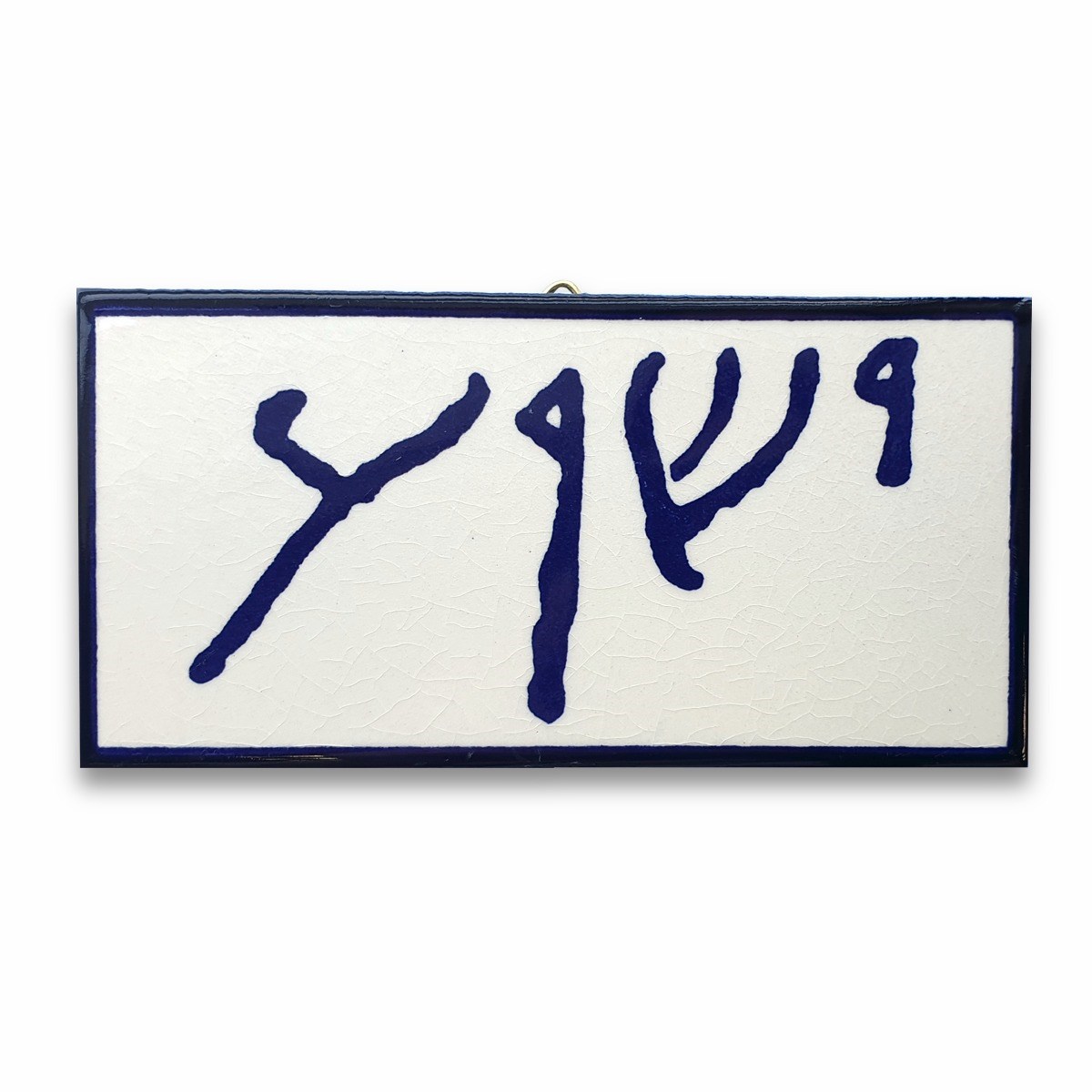 352074 Ceramic Tile - Yeshua Book