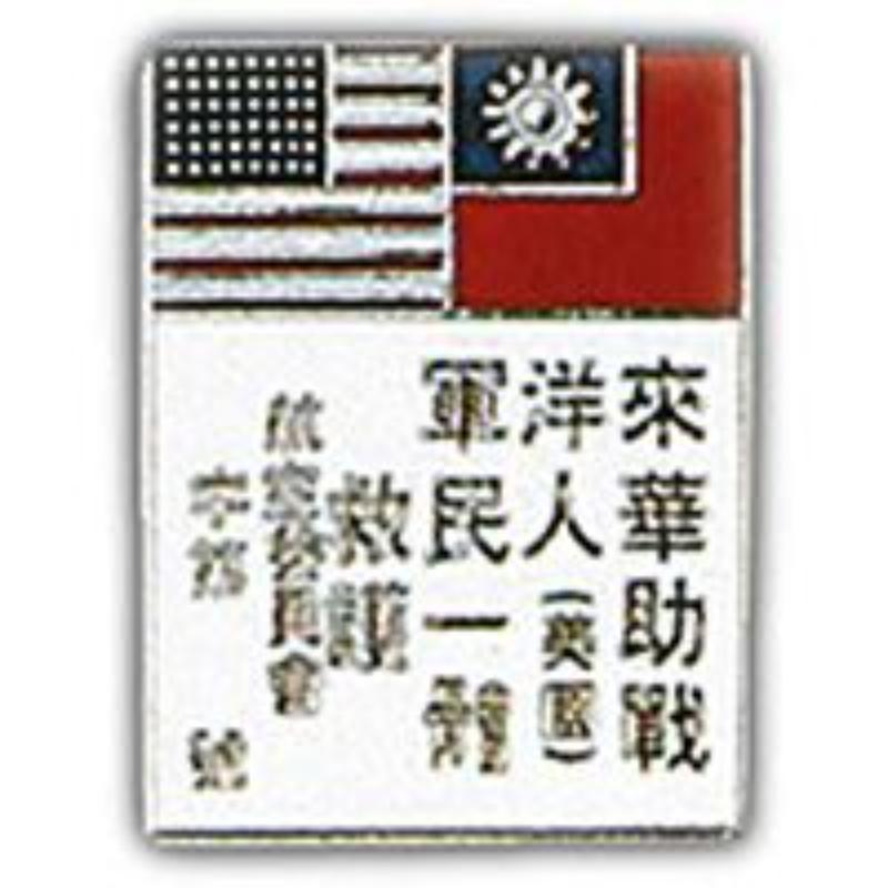 P14762 Pin - World War II, Blood Chit - 1 in.