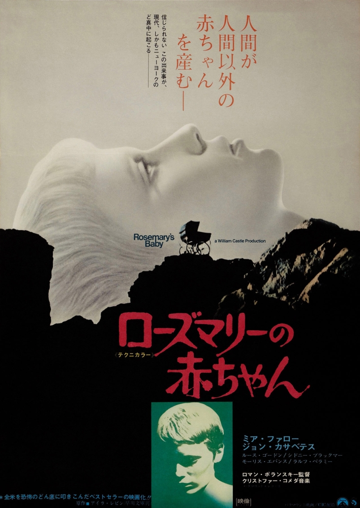 Everett Collection EVCMCDROBAEC065H Rosemarys Baby Japanese Poster Art Mia Farrow 1968 Movie Poster Masterprint, 11 x 17 -  Posterazzi