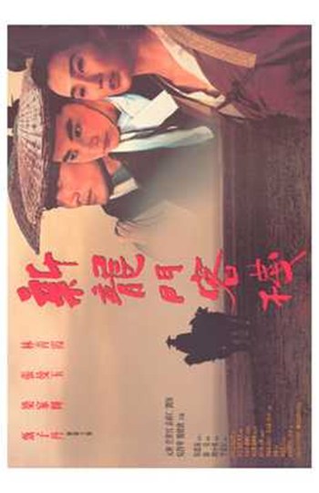 Dragon Inn Movie Poster - 11 x 17 in.