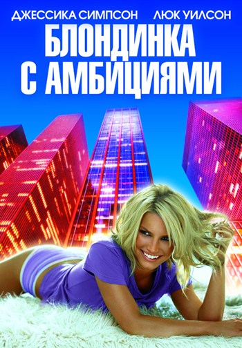 Blonde Ambition Movie Poster - 11 x 17 in.