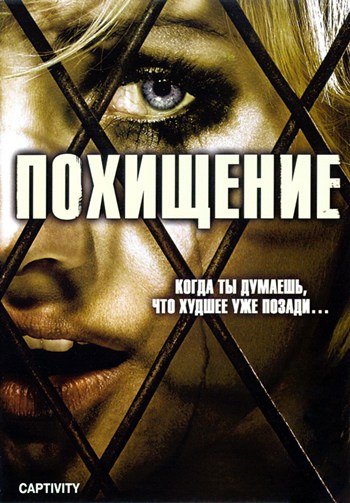 Captivity Movie Poster - 11 x 17 in.