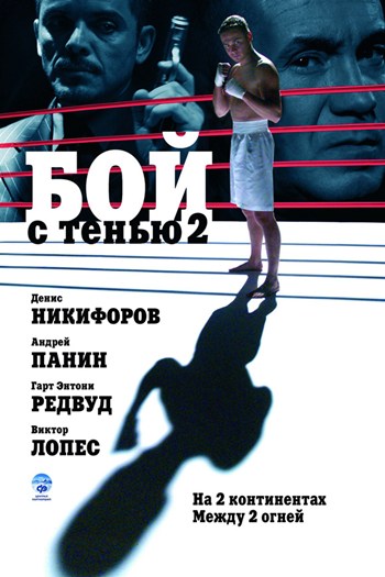 Shadow Boxing 2 Movie Poster - 11 x 17 in.
